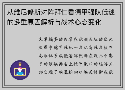 从维尼修斯对阵拜仁看德甲强队低迷的多重原因解析与战术心态变化