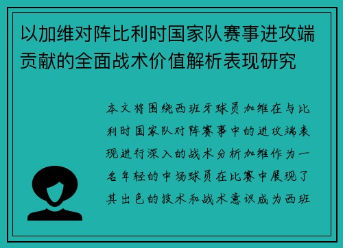 以加维对阵比利时国家队赛事进攻端贡献的全面战术价值解析表现研究