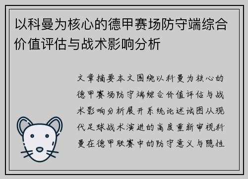 以科曼为核心的德甲赛场防守端综合价值评估与战术影响分析