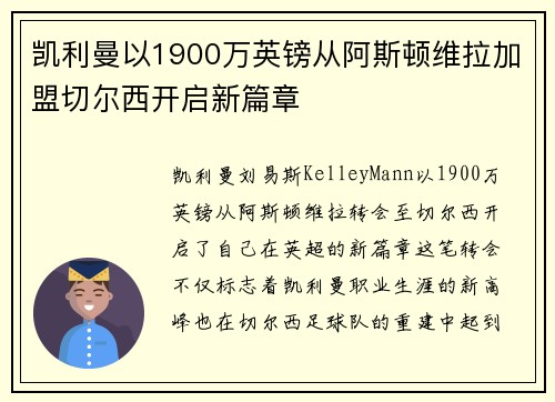 凯利曼以1900万英镑从阿斯顿维拉加盟切尔西开启新篇章