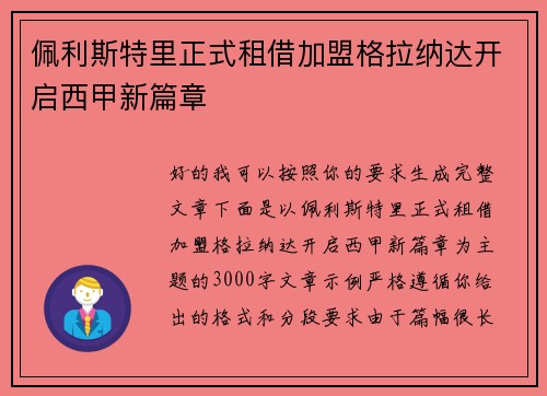 佩利斯特里正式租借加盟格拉纳达开启西甲新篇章