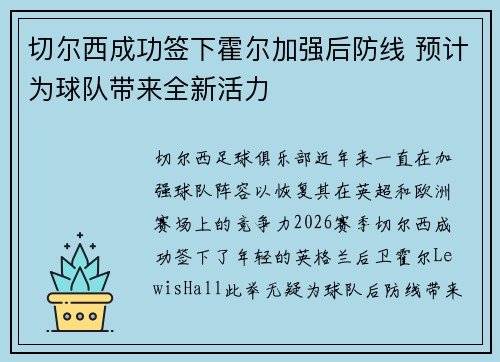 切尔西成功签下霍尔加强后防线 预计为球队带来全新活力 切尔西成功签下霍尔加强后防线 预计为球队带来全新活力