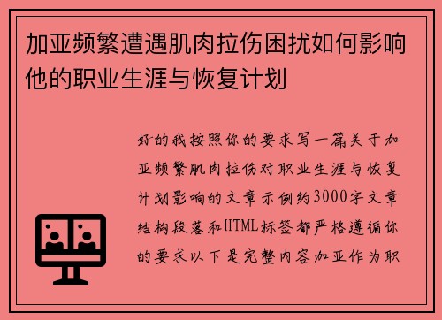 加亚频繁遭遇肌肉拉伤困扰如何影响他的职业生涯与恢复计划