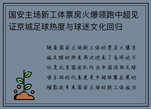 国安主场新工体票房火爆领跑中超见证京城足球热度与球迷文化回归