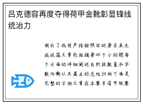 吕克德容再度夺得荷甲金靴彰显锋线统治力