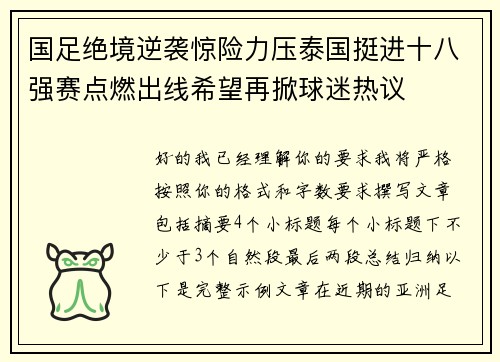 国足绝境逆袭惊险力压泰国挺进十八强赛点燃出线希望再掀球迷热议