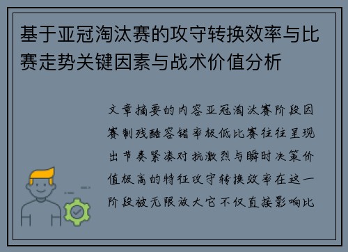 基于亚冠淘汰赛的攻守转换效率与比赛走势关键因素与战术价值分析 基于亚冠淘汰赛的攻守转换效率与比赛走势关键因素与战术价值分析