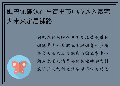 姆巴佩确认在马德里市中心购入豪宅为未来定居铺路 姆巴佩确认在马德里市中心购入豪宅为未来定居铺路