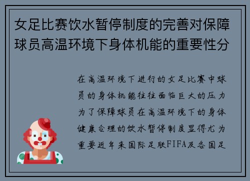 女足比赛饮水暂停制度的完善对保障球员高温环境下身体机能的重要性分析