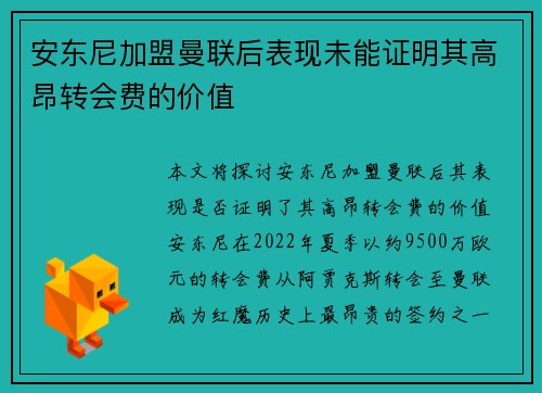 安东尼加盟曼联后表现未能证明其高昂转会费的价值