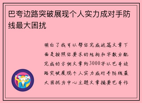 巴夸边路突破展现个人实力成对手防线最大困扰