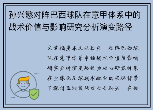 孙兴慜对阵巴西球队在意甲体系中的战术价值与影响研究分析演变路径