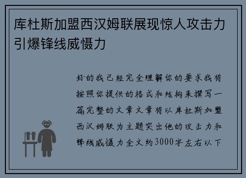 库杜斯加盟西汉姆联展现惊人攻击力引爆锋线威慑力