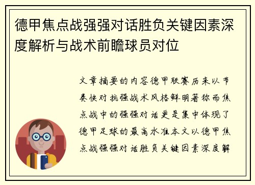 德甲焦点战强强对话胜负关键因素深度解析与战术前瞻球员对位