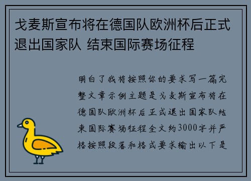 戈麦斯宣布将在德国队欧洲杯后正式退出国家队 结束国际赛场征程