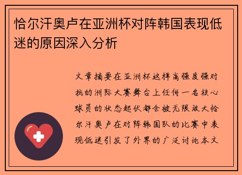 恰尔汗奥卢在亚洲杯对阵韩国表现低迷的原因深入分析