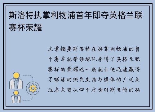 斯洛特执掌利物浦首年即夺英格兰联赛杯荣耀