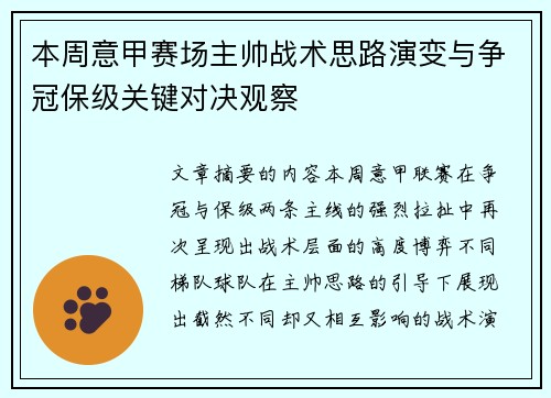 本周意甲赛场主帅战术思路演变与争冠保级关键对决观察