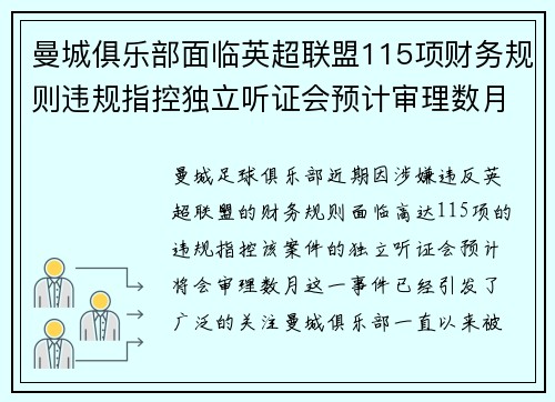 曼城俱乐部面临英超联盟115项财务规则违规指控独立听证会预计审理数月 曼城俱乐部面临英超联盟115项财务规则违规指控独立听证会预计审理数月