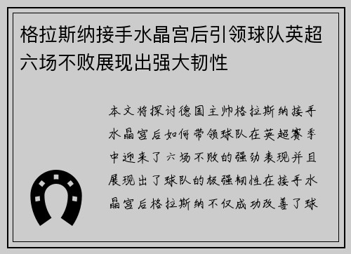 格拉斯纳接手水晶宫后引领球队英超六场不败展现出强大韧性