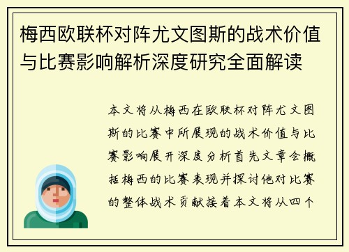 梅西欧联杯对阵尤文图斯的战术价值与比赛影响解析深度研究全面解读