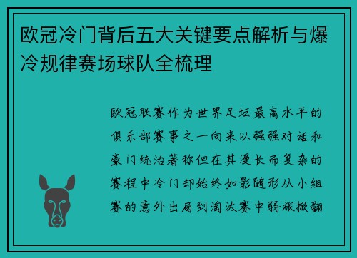 欧冠冷门背后五大关键要点解析与爆冷规律赛场球队全梳理