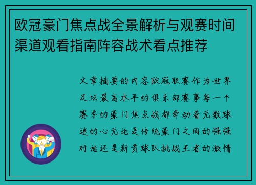 欧冠豪门焦点战全景解析与观赛时间渠道观看指南阵容战术看点推荐