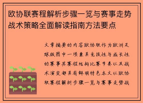 欧协联赛程解析步骤一览与赛事走势战术策略全面解读指南方法要点