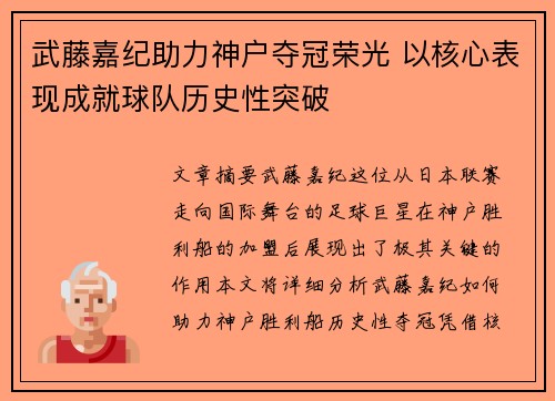 武藤嘉纪助力神户夺冠荣光 以核心表现成就球队历史性突破 武藤嘉纪助力神户夺冠荣光 以核心表现成就球队历史性突破