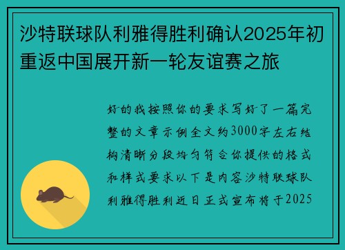 沙特联球队利雅得胜利确认2025年初重返中国展开新一轮友谊赛之旅