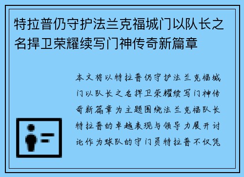 特拉普仍守护法兰克福城门以队长之名捍卫荣耀续写门神传奇新篇章