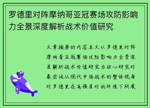 罗德里对阵摩纳哥亚冠赛场攻防影响力全景深度解析战术价值研究