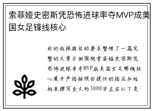 索菲娅史密斯凭恐怖进球率夺MVP成美国女足锋线核心