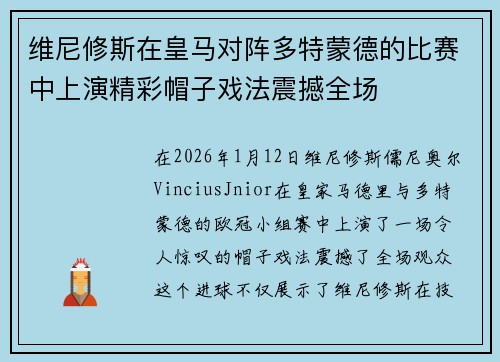 维尼修斯在皇马对阵多特蒙德的比赛中上演精彩帽子戏法震撼全场
